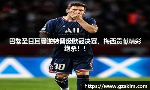 巴黎圣日耳曼逆转晋级欧冠决赛，梅西贡献精彩绝杀！！