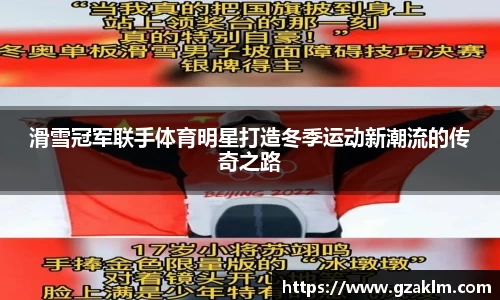滑雪冠军联手体育明星打造冬季运动新潮流的传奇之路