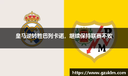 皇马逆转胜巴列卡诺，继续保持联赛不败