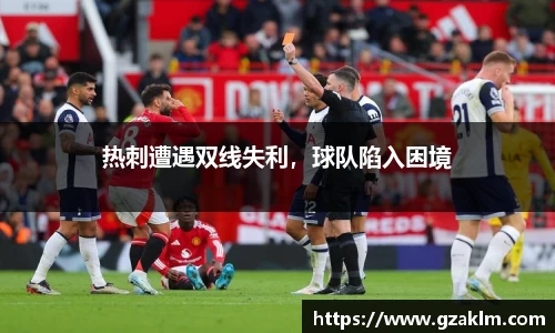 热刺遭遇双线失利，球队陷入困境