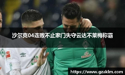 沙尔克04连败不止家门失守云达不莱梅称霸