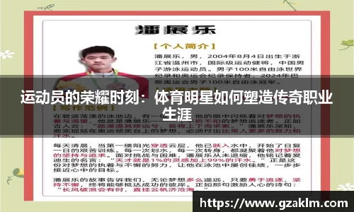 运动员的荣耀时刻：体育明星如何塑造传奇职业生涯