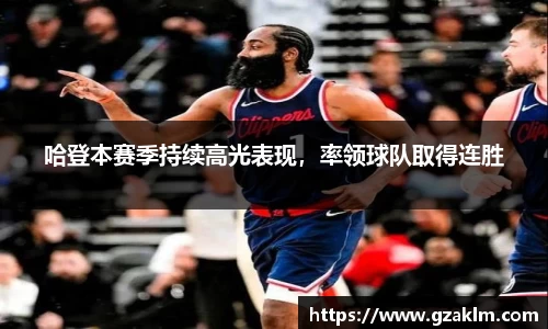 哈登本赛季持续高光表现，率领球队取得连胜