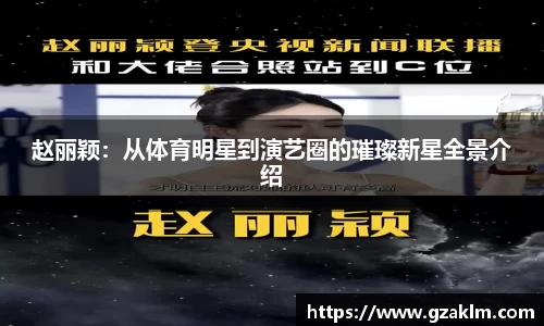赵丽颖：从体育明星到演艺圈的璀璨新星全景介绍