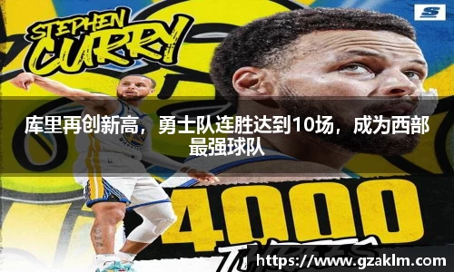 库里再创新高，勇士队连胜达到10场，成为西部最强球队