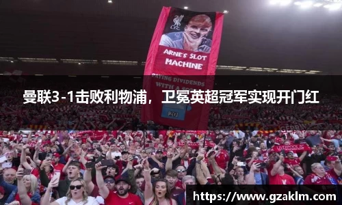 曼联3-1击败利物浦，卫冕英超冠军实现开门红