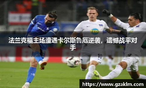 法兰克福主场遭遇卡尔斯鲁厄逆袭，遗憾战平对手