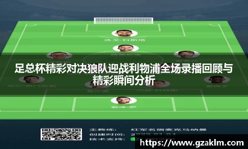 足总杯精彩对决狼队迎战利物浦全场录播回顾与精彩瞬间分析