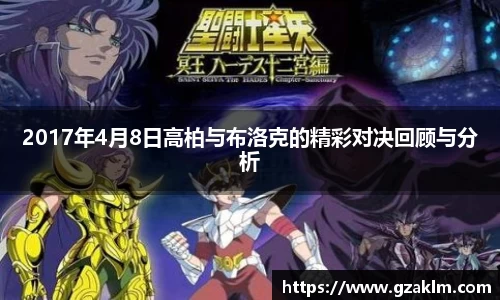 2017年4月8日高柏与布洛克的精彩对决回顾与分析