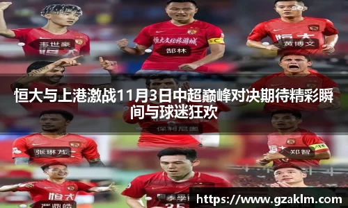 恒大与上港激战11月3日中超巅峰对决期待精彩瞬间与球迷狂欢