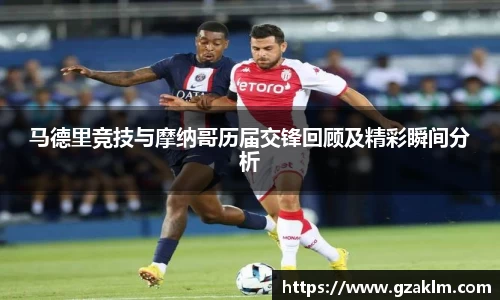 马德里竞技与摩纳哥历届交锋回顾及精彩瞬间分析